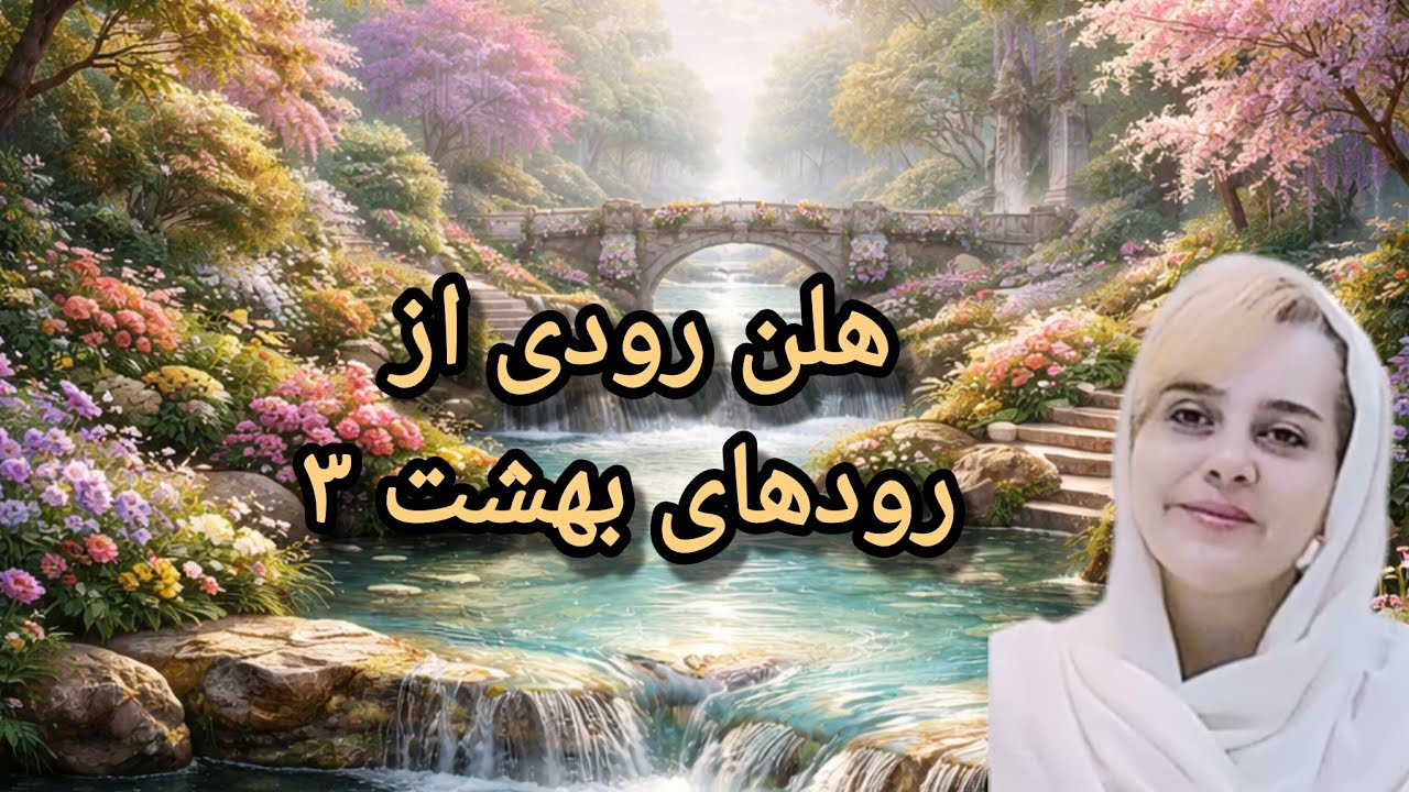 هلن رودی از رود های بهشت ۳