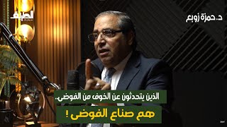 العشرية السوداء في المنطقة.. وماذا ينتظر مصر؟ د.حمزة زوبع في بودكاست الطريق