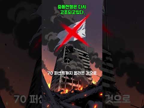 중동전쟁은 다시 고조되고있다. #중동 #고조 #전쟁. #이란 #미국