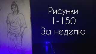видео: Путь Художника : 1-150 рисунки за неделю картинка: Путь Художника : 1-150 рисунки за неделю