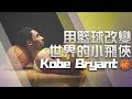 BBall4Life EP10：【用籃球改變世界的小飛俠Kobe Bryant】