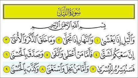 سورة الليل 1-21