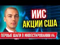 Первые шаги в инвестировании #4 - Личный фин план. ИИС.  Акции США