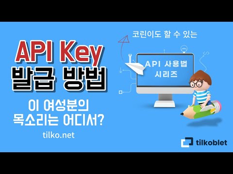 08 API Key 발급 - 이 여성분의 목소리는 어디서?