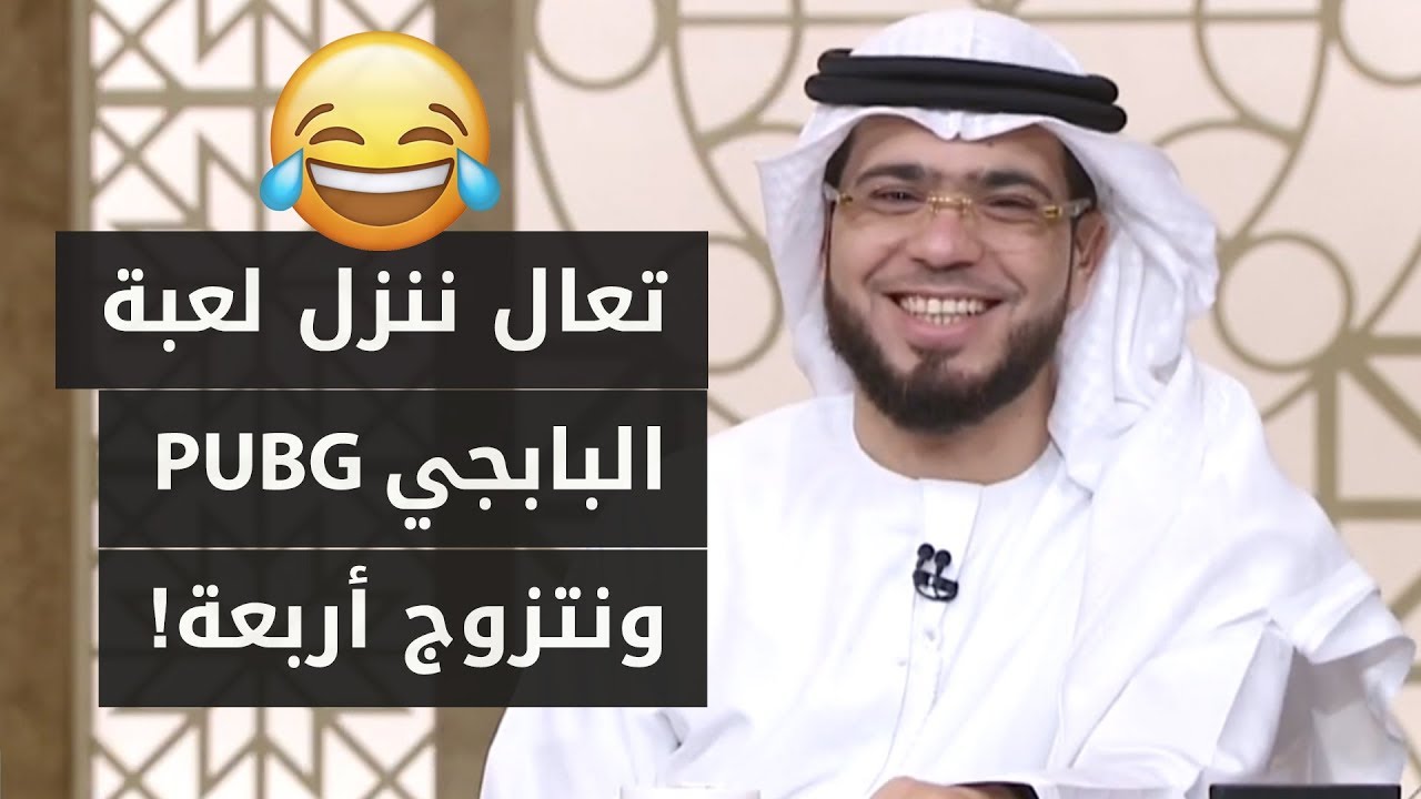 حالة طلاق غريبة بسبب لعبة بابجي ? فهل لعبة البابجي PUBG حرام؟ شاهد رد الشيخ وسيم يوسف