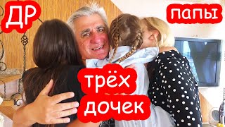 VLOG День Рождения Кости 52 года. Утро и день