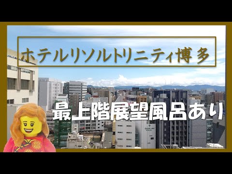 【福岡】ホテルリソルトリニティ博多の客室と朝食紹介  |  HOTEL RESOL TRINITY HAKATA Review