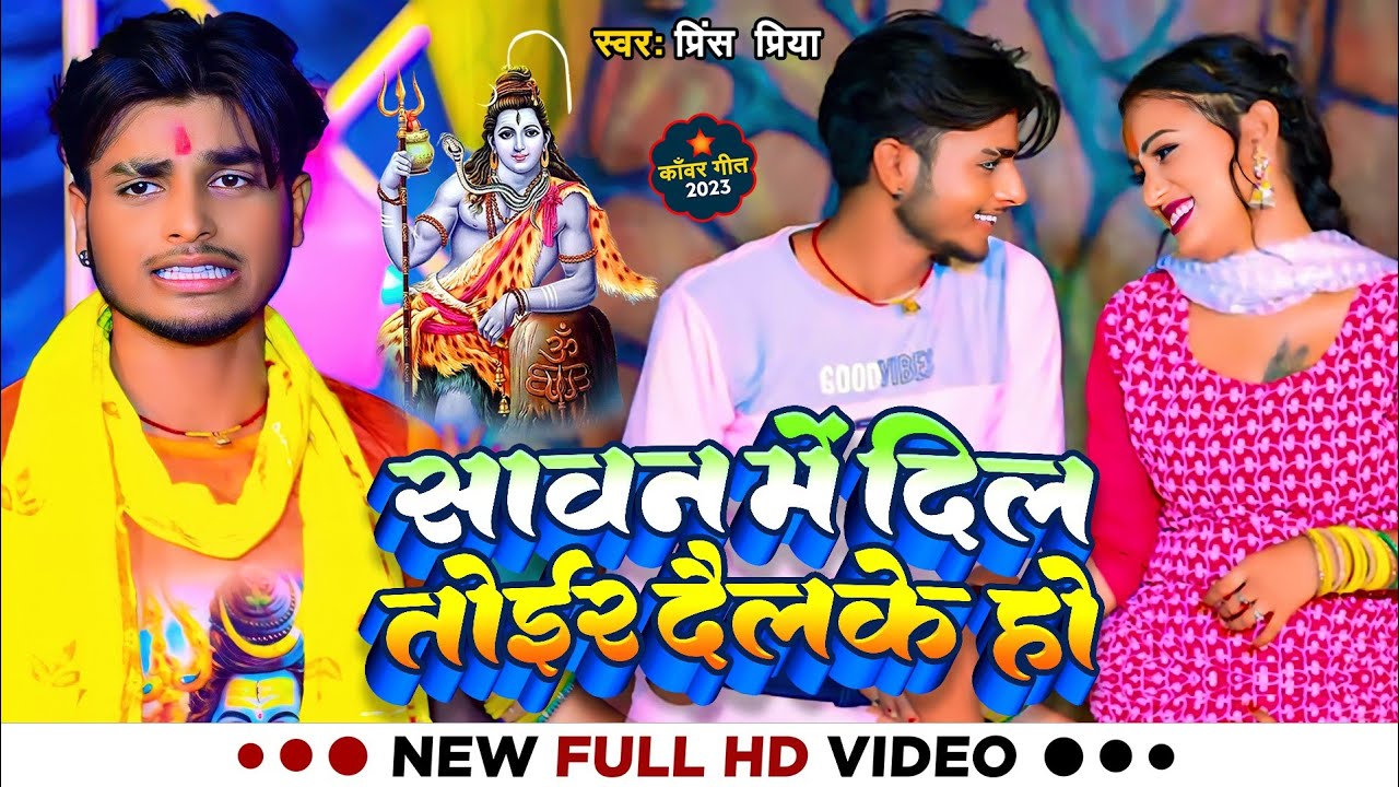 #Video | सावन में दिल तोईर दैलके हो | #Prince Priya | Sawan Main Dil Toair Dailke How Bewafa Song