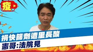 【每日必看】捐快篩劑遭里長酸「不當免費打工仔」 憲哥:法院見@中天新聞 20210621 【每日必看】捐快篩劑遭里長酸「不當免費打工仔」 憲哥:法院見@中天新聞 20210621