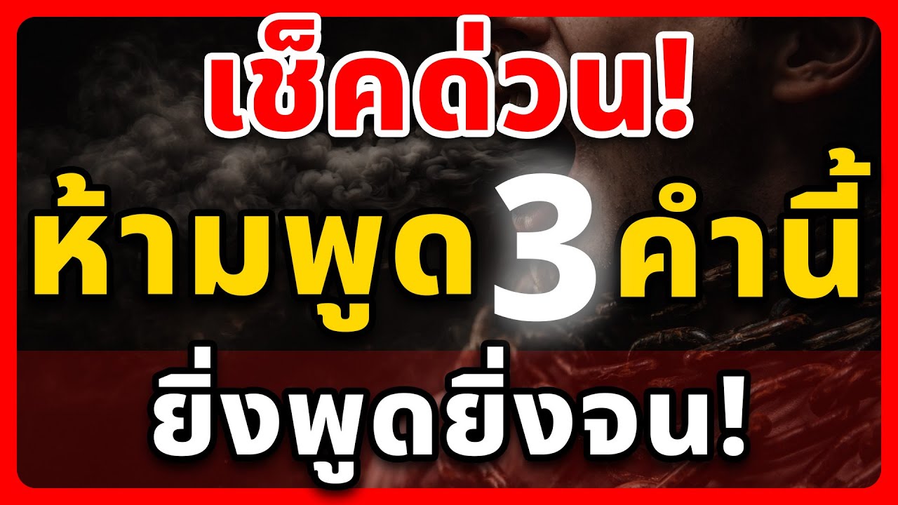 ปากพาซวย? เช็คด่วน 3 คำต้องห้าม ยิ่งพูดยิ่งจน!