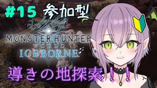 【MHWIB】参加型  打倒！ムフェト・ジーヴァ！！！先輩ハンターさん、一緒に討伐しませんか？🔥🐉＃15