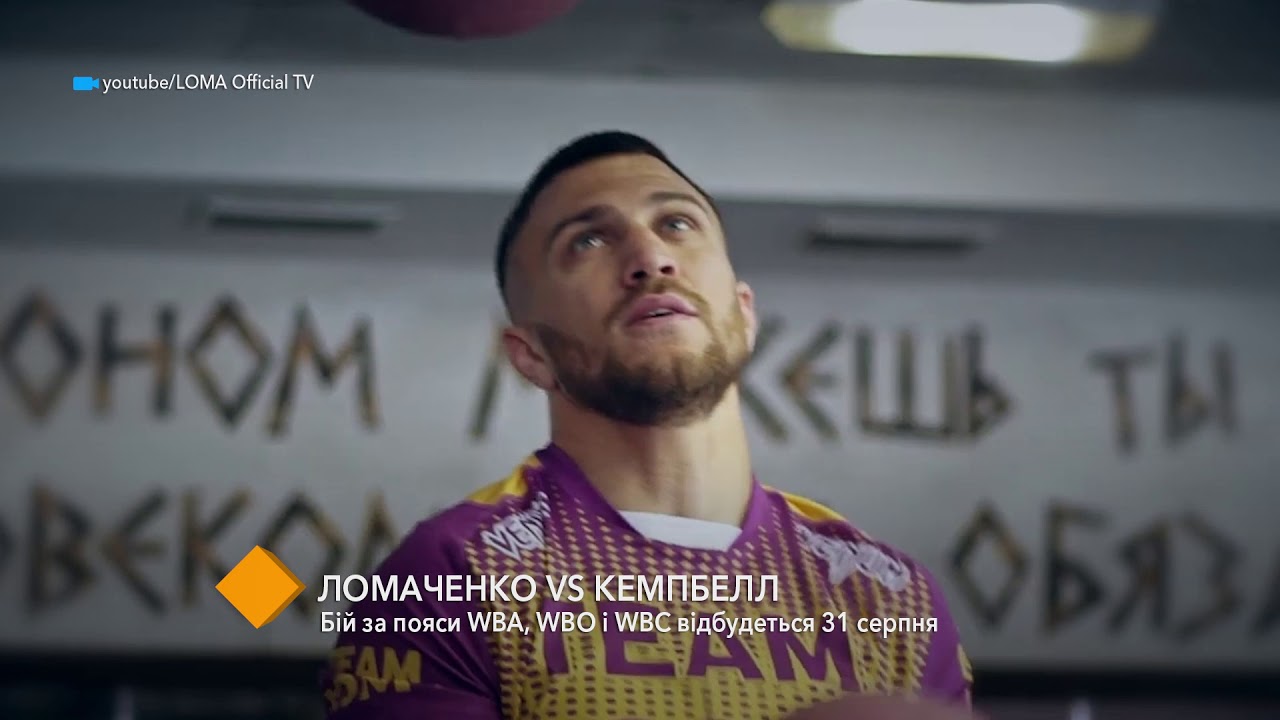 Ломаченко VS Кэмпбелл: бой за пояса WBA, WBO и WBC состоится 31 августа