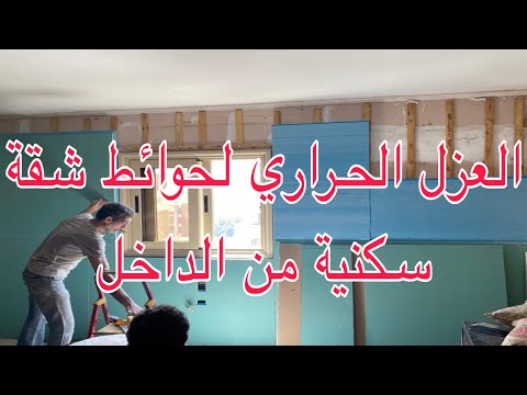 فيديو: عزل الحوائط بالفوم: تثبيت داخل المنزل ، داخلي وخارجي ، عزل سائل وصلب ، سماكته. مفاصل الطحن