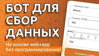 картинка: Сбор данных через Web-App без единого кодинга в PuzzleBot :// 🧩 Разбор блоков и функционала.