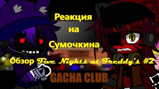 Фнаф 1 и 2 реагирует на Сумочкина #2 Обзор Five Nights at Freddy's 2