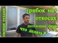 своими руками, утепление откосов, плесень, грибок, окнам не страшны, коля оля шаповаловы, 17 10 19