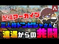 [Apex Legends]　あの方と...!!!　[配信アーカイブ　宝物]