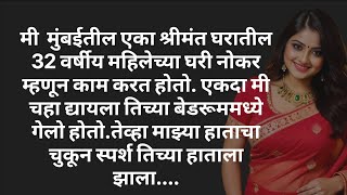 Marathi Hridaysparshi Katha L Marathi Love Story L Motivational Story L Family Story Katha 124