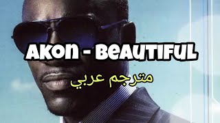 Akon - Beautiful ft. Colby O'donis Kardinal Offishall (Lyrics) مترجم عربي