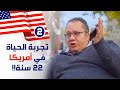 الحياة في أمريكا بعد 22 سنة - قصة أكرم من مصر 2