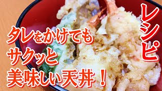 サクサク激うま！特製タレが絡む極上天丼！