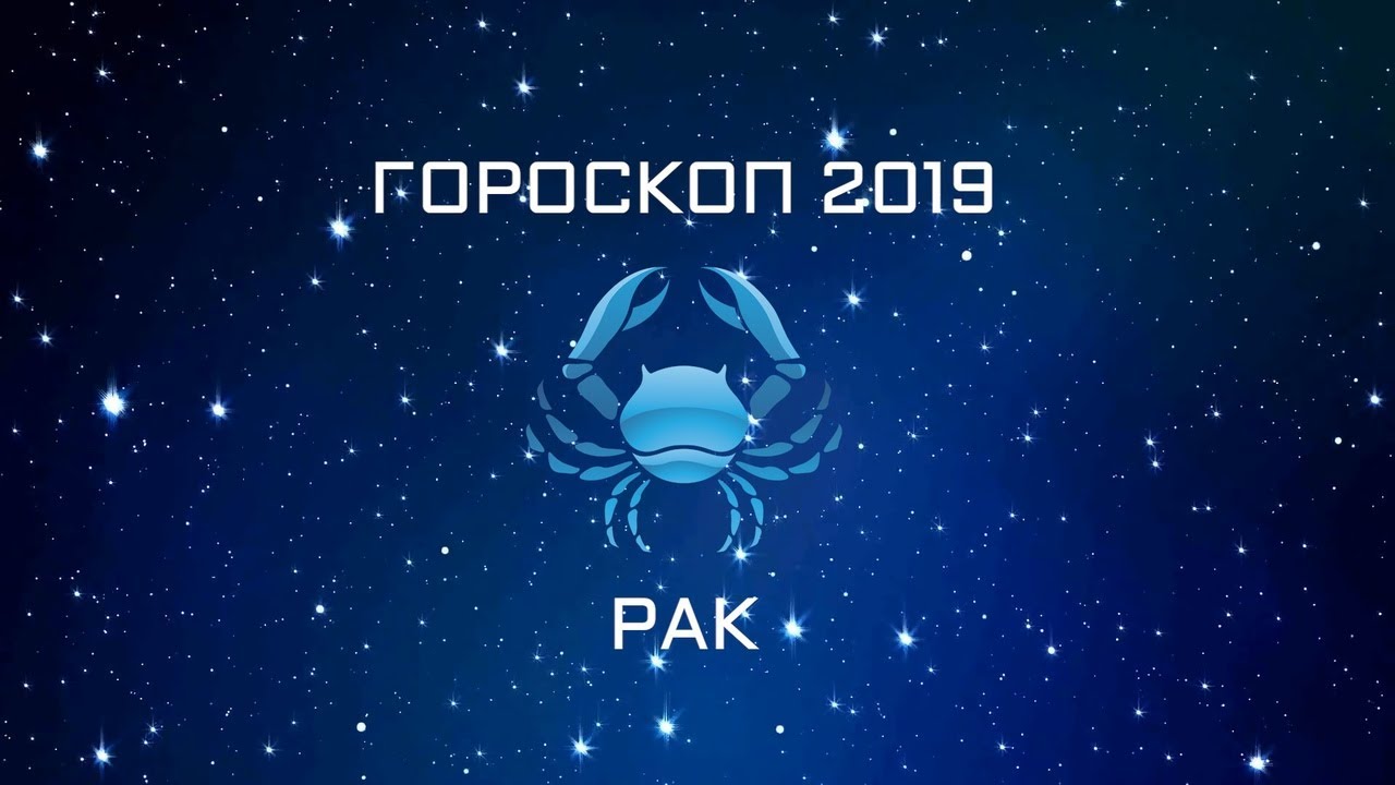 Гороскоп рака видео. Знак зодиака 2019. 8 Июля 2019 знак зодиака.