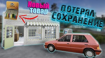 Trader Life Simulator 2 Магазин улучшается Новый Товар и Потеря Сохранения Пустая Серия