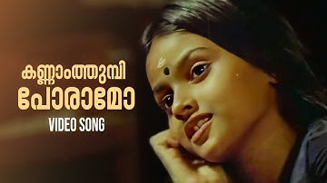 Kannaam Thumbi Video Song | Kakkothikkavile Appooppan Thaadikal |  KS Chithra | Ouseppachan