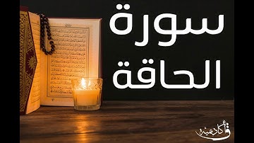 | Al-Haaqqa |سورة الحاقة بصوت الشيخ عبد الرحمن الشحات ألقران الكريم بصوت القارئ