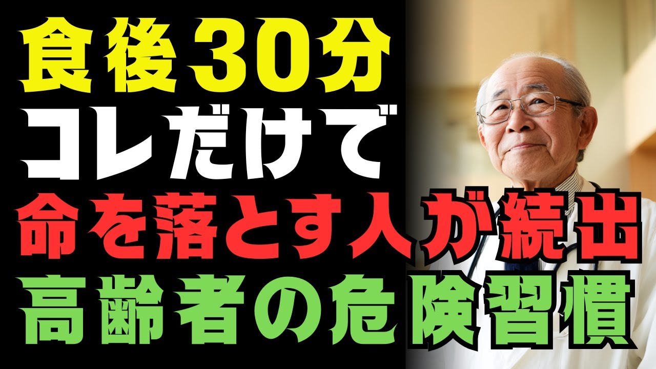 「食後30分、これだけは絶対NG」知らずに命を落とす人が続出｜88歳医師が警告する高齢者の危険習慣と健康長寿の秘訣とは？