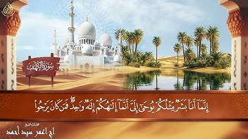 سورة الكهف بصوت خاشع يبكي القلوب - سورة الكهف | بصوت القارئ اج اعمر سيد احمد تلاوة تريح القلب 😍