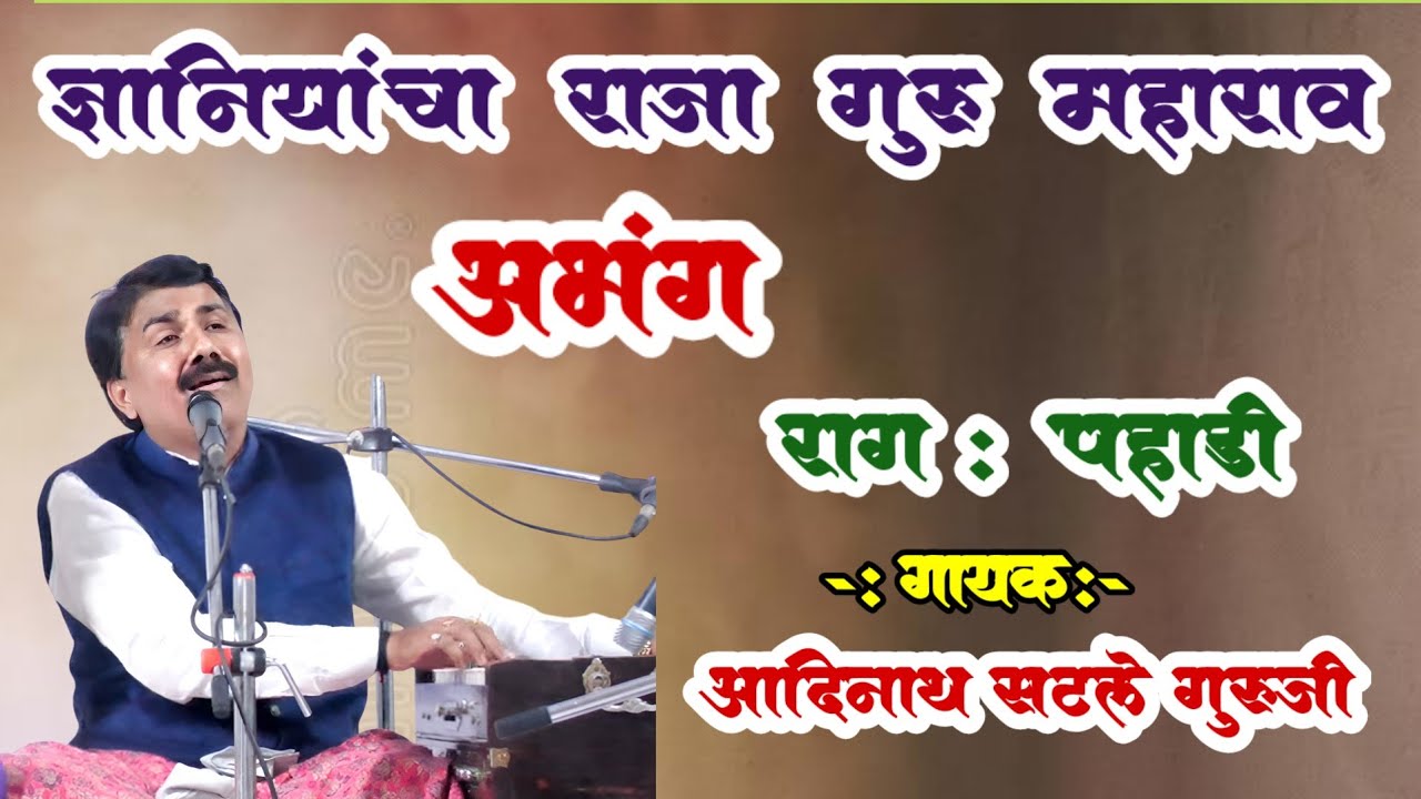 ज्ञानियांचा राजा गुरु महाराव। Adinath Satle Guruji Bhajan। Dnyaneshwar Maharaj । Marathi Bhajan Song