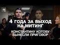 4 года за выход на митинг. Константину Котову вынесли приговор