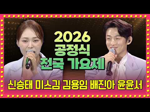 🎤2026 공정식 전국가요제🎤 | 치열했던 본선 무대와 화려한 초대가수들의 축하공연🔥 | 신승태 미스김 김용임 배진아 윤윤서 | 260427 방송