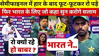 देखिए, हार के बाद फूट फूट कर रो पडा Babar Azam, लेकिन भारत के लिए कहा कुछ ऐसा सुन करोगे सलाम