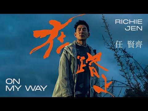 任賢齊 Richie Jen [ 在路上 On my way ] Official Music Video