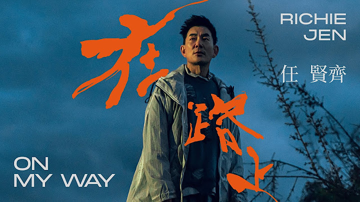 任賢齊 Richie Jen [ 在路上 On my way ] Official Music Video - 天天要聞