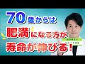70歳からは「肥満」こそが生命力を高める！