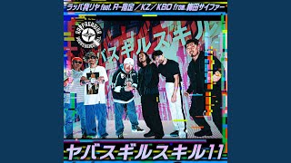 ヤバスギルスキル 11 (feat. R-指定, KZ & KBD)