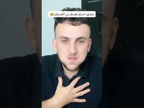 كداب لو مضحكتش