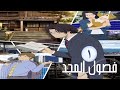 فصول المجد الحلقة 1 مدبلج للعربية