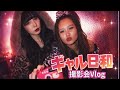 【ギャル日和】ギャルメイクして撮影会行った日📸|撮影会Vlog