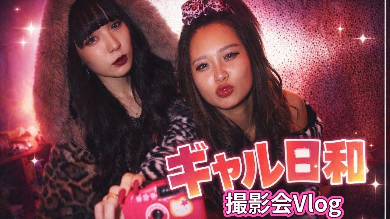 【ギャル日和】ギャルメイクして撮影会行った日📸｜撮影会Vlog