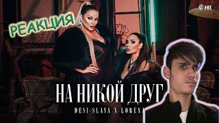 РЕАКЦИЯ НА DESI SLAVA x LORENA -  NA NIKOY DRUG