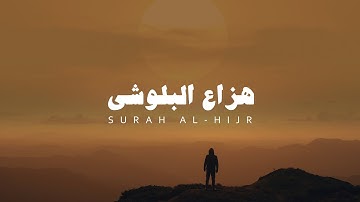تلاوة كاملة بدون مؤثرات هزاع البلوشي سورة الحجر