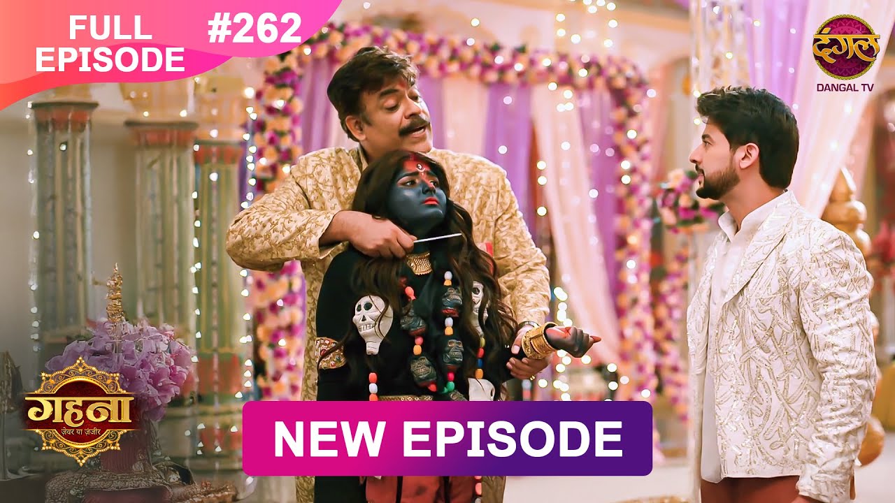 Gehna Zevar Ya Zanjeer | New Full Episode 262 | 17 April 2025 | #NewEpisode | Dangal TV