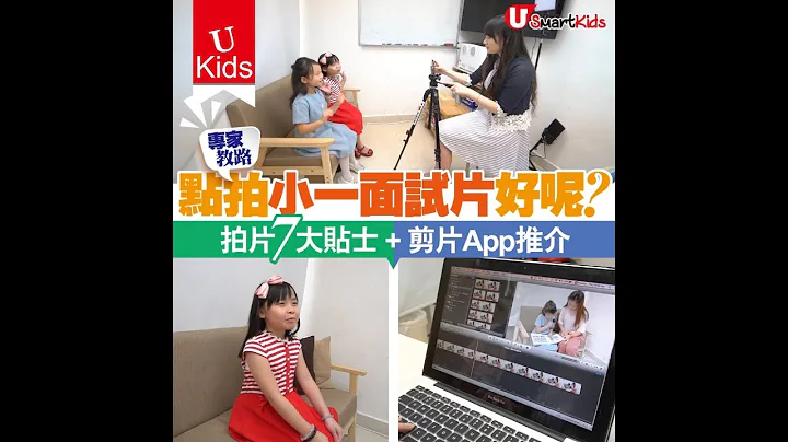 【#UKids】專家教路 點拍小一面試好呢？拍片7貼士 + 剪片App推介 - 天天要聞