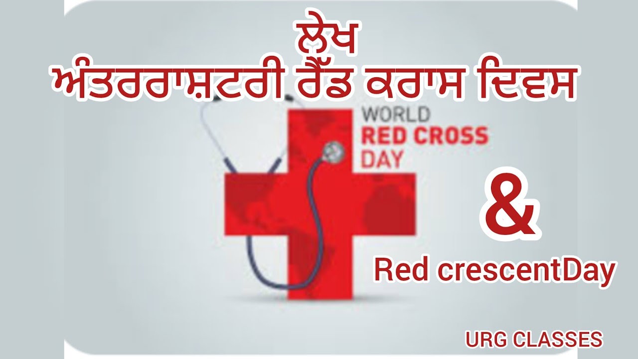 ਅੰਤਰਰਾਸ਼ਟਰੀ ਰੈੱਡ ਕਰਾਸ ਦਿਵਸ, 8 ਮਈ ਦਾ ਦਿਨ। International Red Cross Day essay in Punjabi.