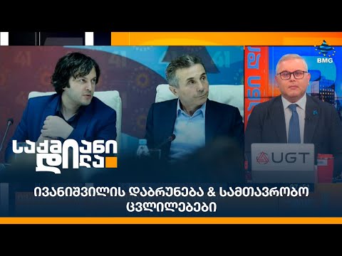 ივანიშვილის დაბრუნება \u0026 სამთავრობო ცვლილებები - გიორგი ისაკაძის პროლოგი