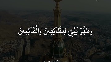 ماهر المعيقلي سورة الحج وَإِذْ بَوَّأْنَا لِإِبْرَٰهِيمَ مَكَانَ ٱلْبَيْتِ أَن لَّا تُشْرِكْ ..